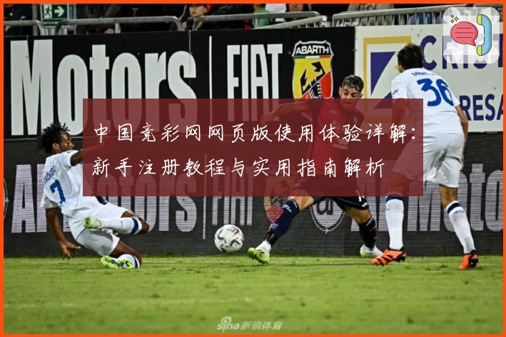 中国竞彩网网页版使用体验详解：新手注册教程与实用指南解析