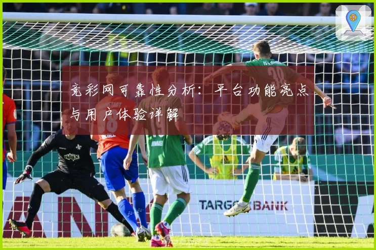 竞彩网可靠性分析：平台功能亮点与用户体验详解