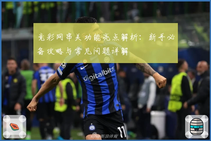 竞彩网串关功能亮点解析：新手必备攻略与常见问题详解