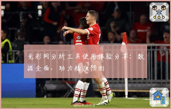 竞彩网分析工具使用体验分享:数据全面,助力精准预测