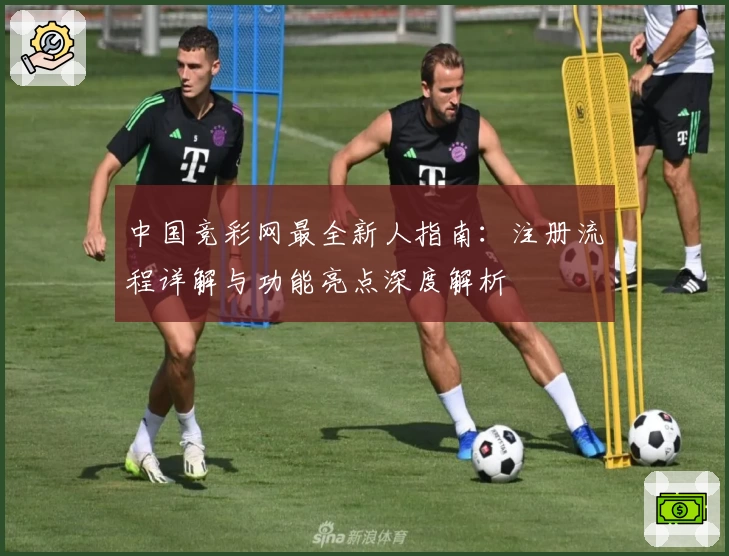 中国竞彩网最全新人指南：注册流程详解与功能亮点深度解析