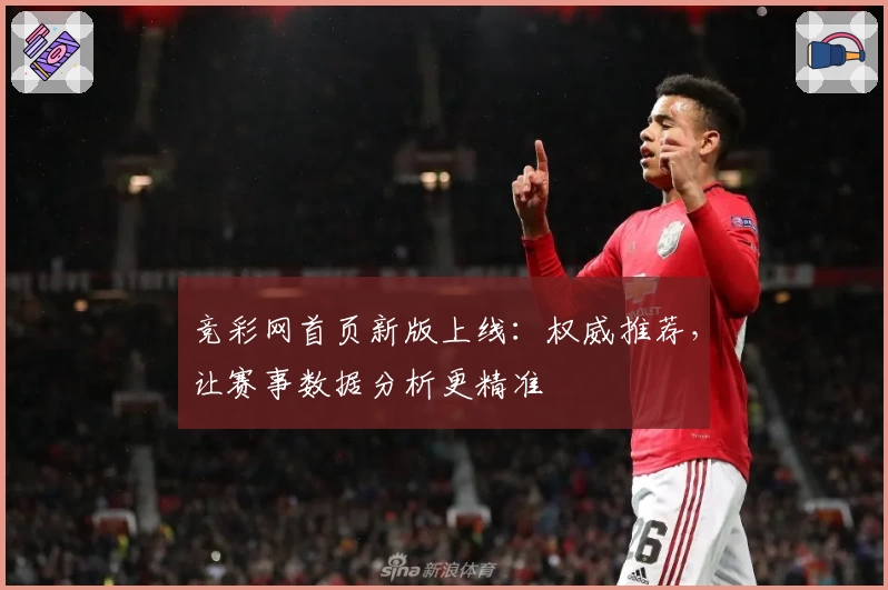 竞彩网首页新版上线：权威推荐，让赛事数据分析更精准