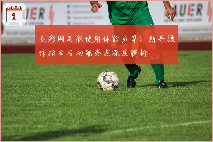 竞彩网足彩使用体验分享：新手操作指南与功能亮点深度解析
