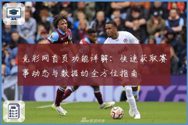 竟彩网首页功能详解:快速获取赛事动态与数据的全方位指南