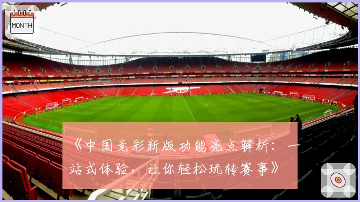 《中国竞彩新版功能亮点解析:一站式体验,让你轻松玩转赛事》