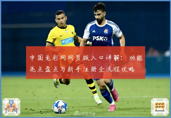 中国竞彩网网页版入口详解：功能亮点盘点与新手注册全流程攻略