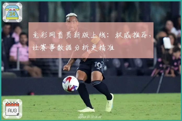 竞彩网首页新版上线：权威推荐，让赛事数据分析更精准
