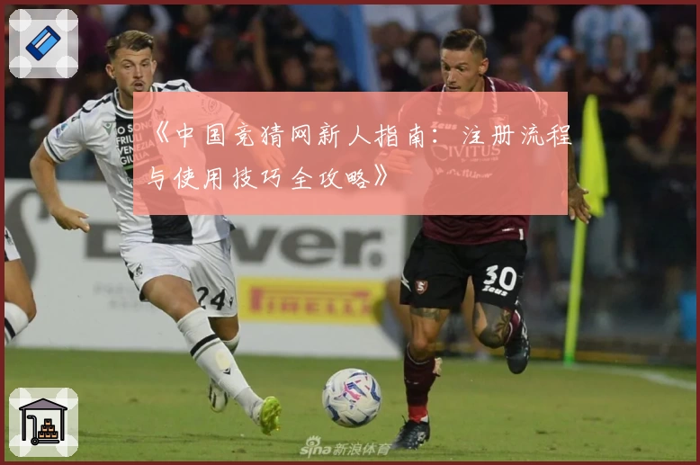 《中国竞猜网新人指南：注册流程与使用技巧全攻略》