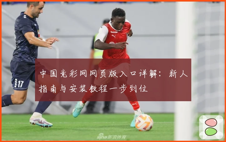 中国竞彩网网页版入口详解：新人指南与安装教程一步到位
