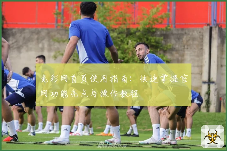 竟彩网首页使用指南:快速掌握官网功能亮点与操作教程
