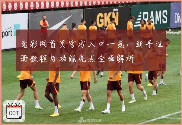 竞彩网首页官方入口一览，新手注册教程与功能亮点全面解析