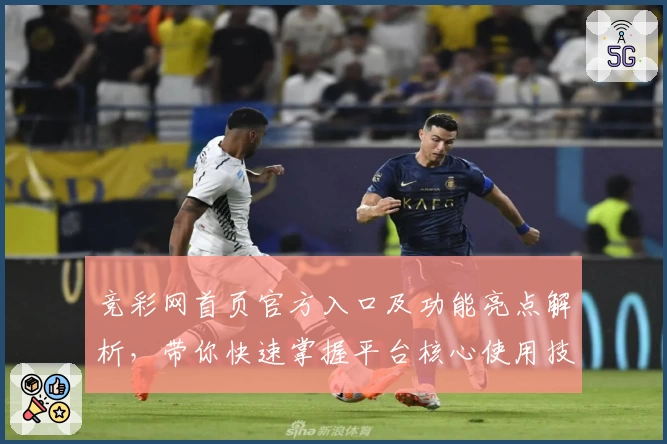 竞彩网首页官方入口及功能亮点解析，带你快速掌握平台核心使用技巧